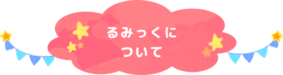 るみっくについて