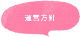 運営方針　タイトル画像