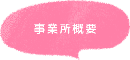 事業所概要　タイトル画像