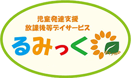 児童発達支援放課後等デイサービス　るみっく