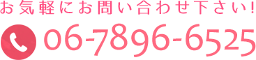 お気軽にお問い合わせください！　TEL：06-7896-6525