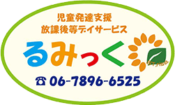 児童発達支援放課後等デイサービス　るみっく