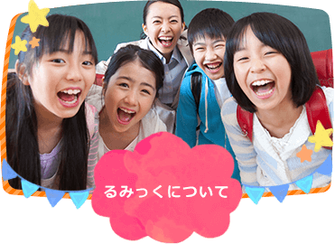 るみっく　るみっくについて