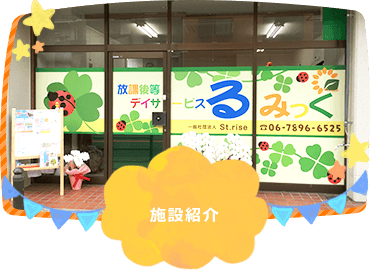 るみっく　施設紹介