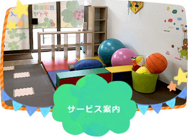 るみっく　サービス案内