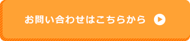 click ご相談だけでもお気軽にどうぞ！　お問い合わせはこちらから