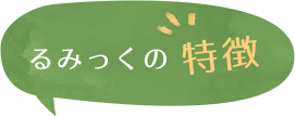 るみっく の特徴