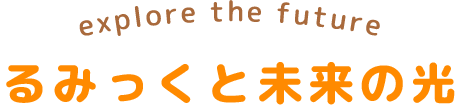 explore the future るみっくと未来の光　画像その2