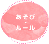 るみっく あそび・ルール