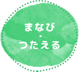るみっく　まなび・つたえる