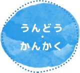 るみっく　うんどう・かんかく